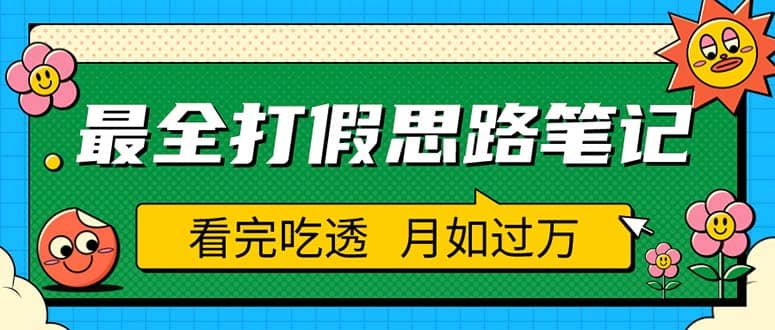 职业打假人必看的全方位打假思路笔记，看完吃透可日入过万（仅揭秘）去创吧-网创项目资源站-副业项目-创业项目-搞钱项目去创吧