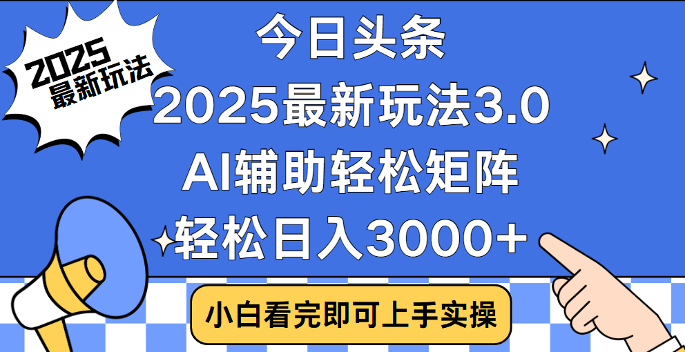 今日头条2025最新玩法3.0，思路简单，复制粘贴，轻松实现矩阵日入3000+去创吧-网创项目资源站-副业项目-创业项目-搞钱项目去创吧