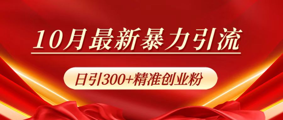 10月最新暴力引流，日引300+精准创业粉去创吧-网创项目资源站-副业项目-创业项目-搞钱项目去创吧