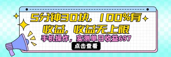 视频号创作分成计划，5分钟30块100%有收益，收益无上限。手机操作实测单日收益697去创吧-网创项目资源站-副业项目-创业项目-搞钱项目去创吧