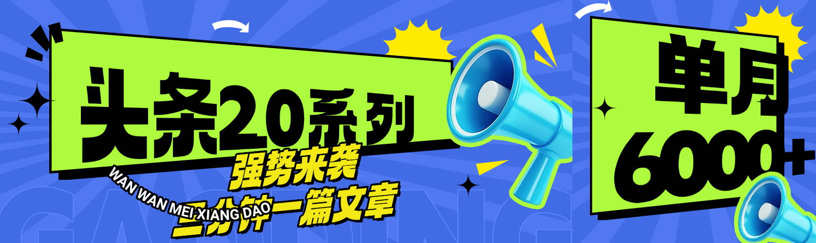 头条最新系列 三分钟一篇文章 月入6000+去创吧-网创项目资源站-副业项目-创业项目-搞钱项目去创吧