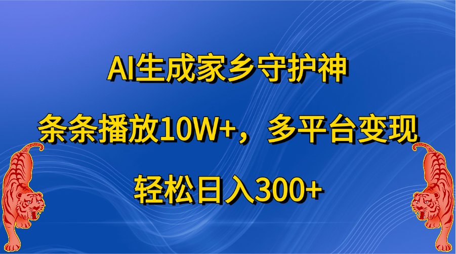 AI生成家乡守护神,条条播放10W+,轻松日入300+,多平台变现去创吧-网创项目资源站-副业项目-创业项目-搞钱项目去创吧