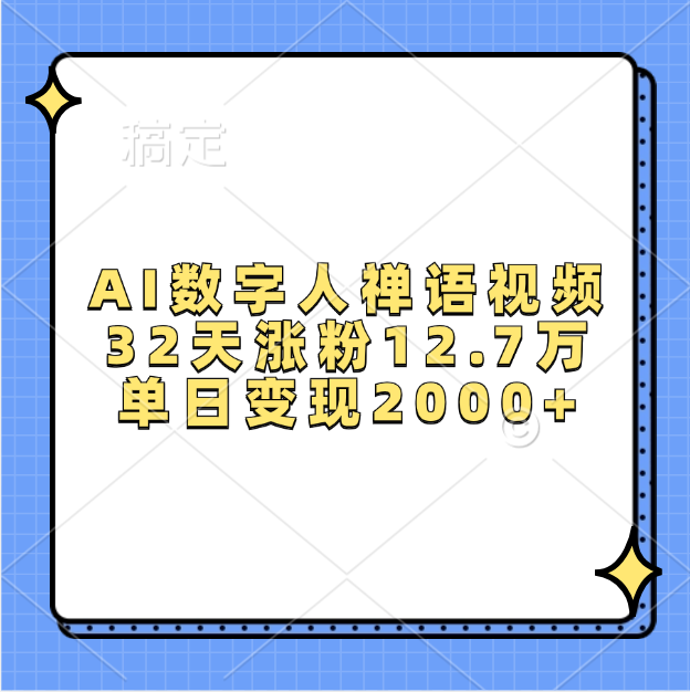 AI数字人,禅语视频,32天涨粉12.7万,单日变现2000+去创吧-网创项目资源站-副业项目-创业项目-搞钱项目去创吧