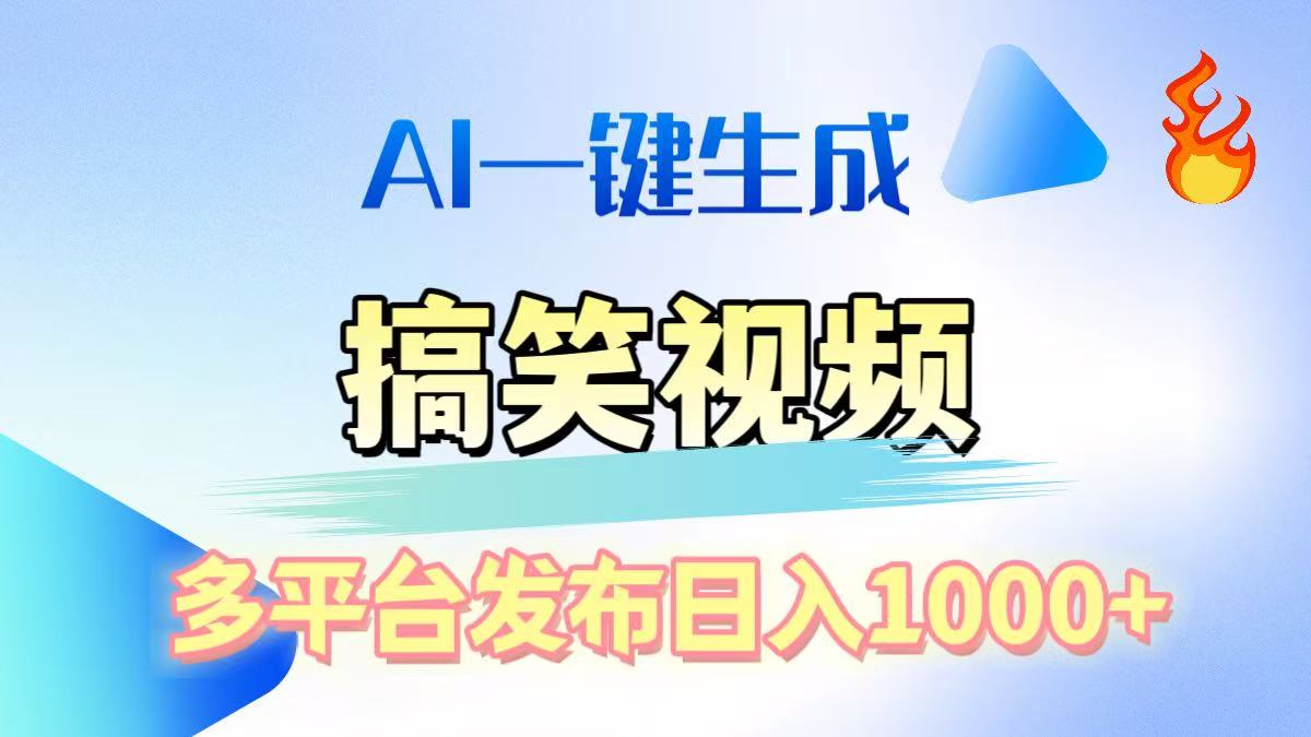 AI生成原创搞笑视频，多平台发布，轻松日入1000+去创吧-网创项目资源站-副业项目-创业项目-搞钱项目去创吧