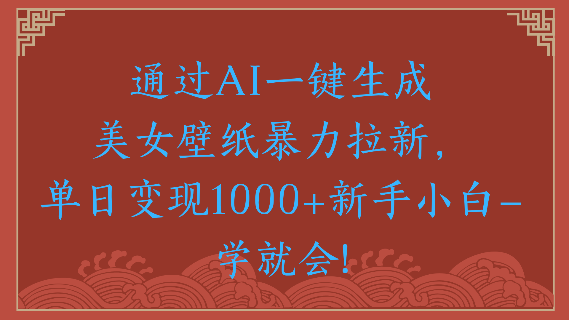 两分钟制作一个作品！新手小白30秒就会！通过AI一键生成美女壁纸暴力拉新，单日变现2000+去创吧-网创项目资源站-副业项目-创业项目-搞钱项目去创吧