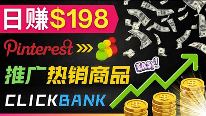 推广热销联盟营销商品赚钱：只需上传图片，每天赚198美元去创吧-网创项目资源站-副业项目-创业项目-搞钱项目去创吧