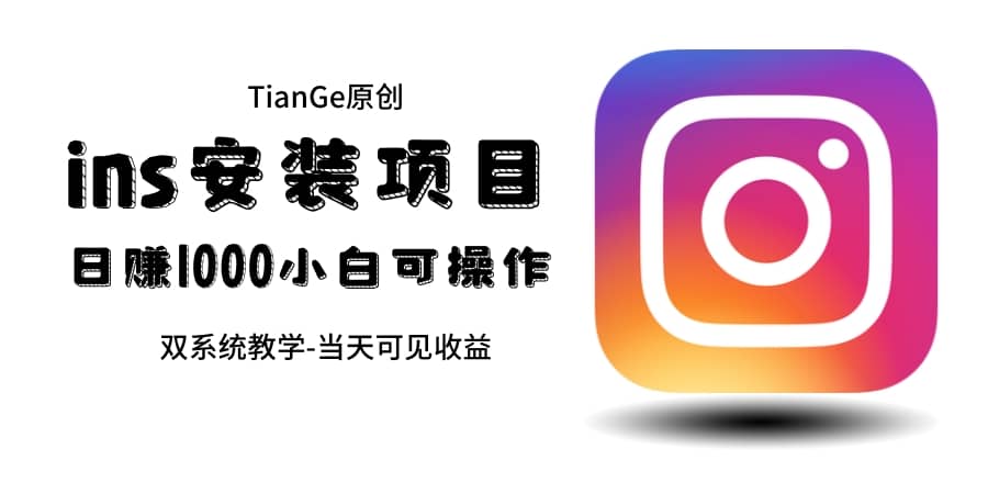 帮别人安装ins，一单赚10元-30元不等，可以日入千元（当天见收益）去创吧-网创项目资源站-副业项目-创业项目-搞钱项目去创吧