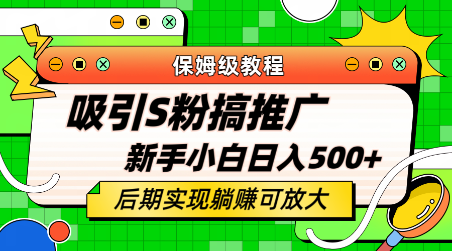轻松引流老S批 不怕S粉一毛不拔 保姆级教程 小白照样日入500+去创吧-网创项目资源站-副业项目-创业项目-搞钱项目去创吧