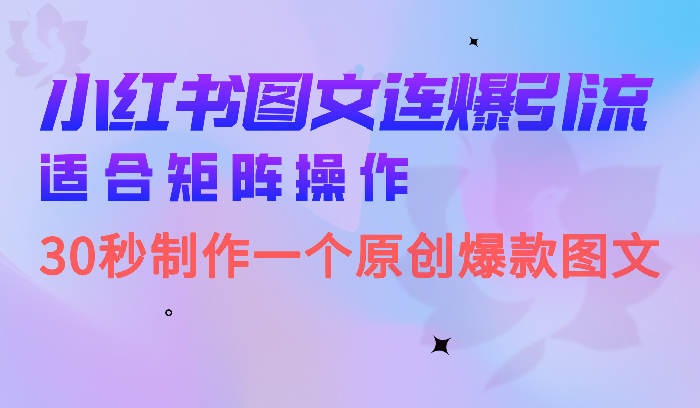 小红书图文连爆技巧 适合矩阵操作 30秒制作一个原创图文去创吧-网创项目资源站-副业项目-创业项目-搞钱项目去创吧
