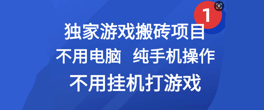 最新游戏搬砖项目，纯手机操作，不用电脑挂机打游戏，网创副业项目搞钱去创吧-网创项目资源站-副业项目-创业项目-搞钱项目去创吧