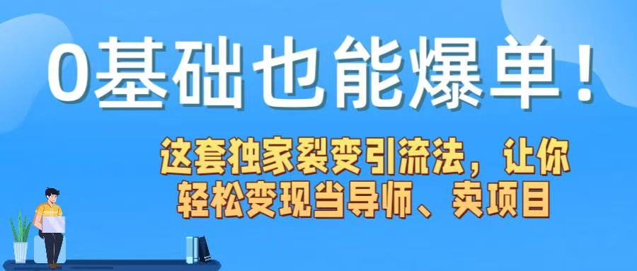 0基础也能爆单！这套独家裂变引流法，让你轻松变现当导师、卖项目去创吧-网创项目资源站-副业项目-创业项目-搞钱项目去创吧