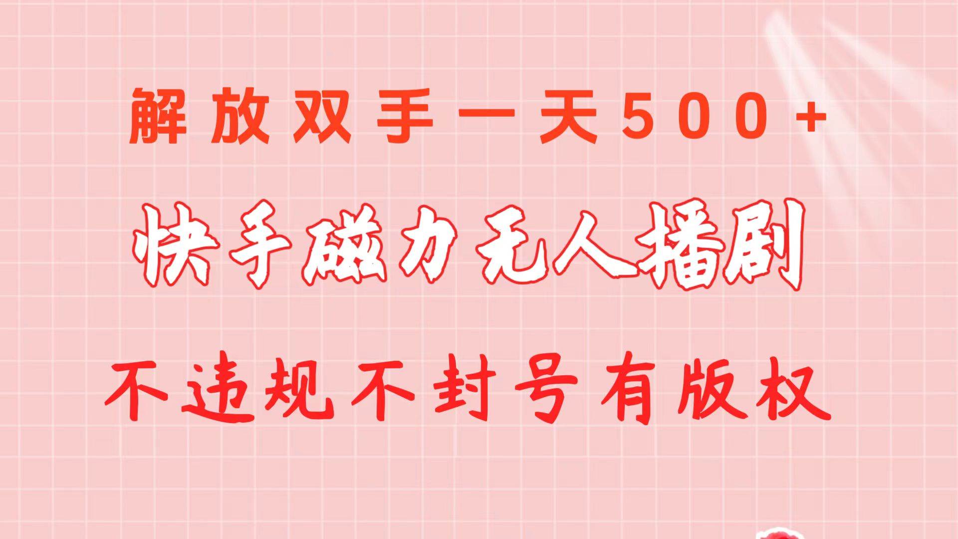 快手磁力无人播剧玩法  一天500+  不违规不封号有版权去创吧-网创项目资源站-副业项目-创业项目-搞钱项目去创吧