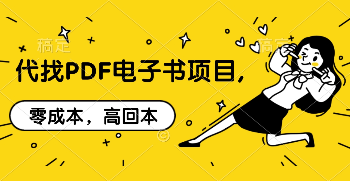 代找PDF电子书项目,零成本,高回本去创吧-网创项目资源站-副业项目-创业项目-搞钱项目去创吧