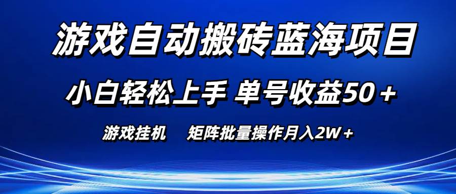 游戏自动搬砖蓝海项目 小白轻松上手 单号收益50＋ 矩阵批量操作月入2W＋去创吧-网创项目资源站-副业项目-创业项目-搞钱项目去创吧