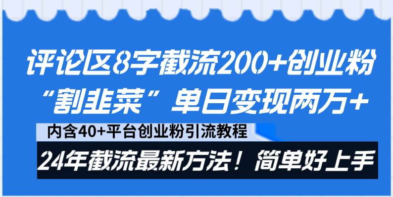评论区8字截流200+创业粉“割韭菜”单日变现两万+24年截流最新方法！去创吧-网创项目资源站-副业项目-创业项目-搞钱项目去创吧
