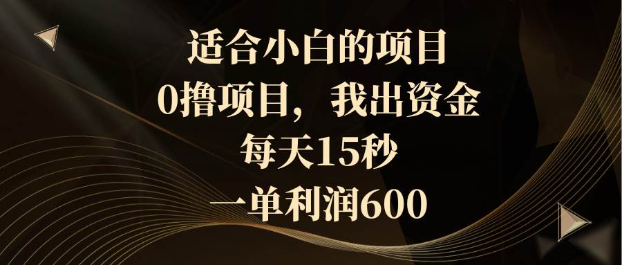 适合小白的项目，0撸项目，我出资金，每天15秒，一单利润600去创吧-网创项目资源站-副业项目-创业项目-搞钱项目去创吧