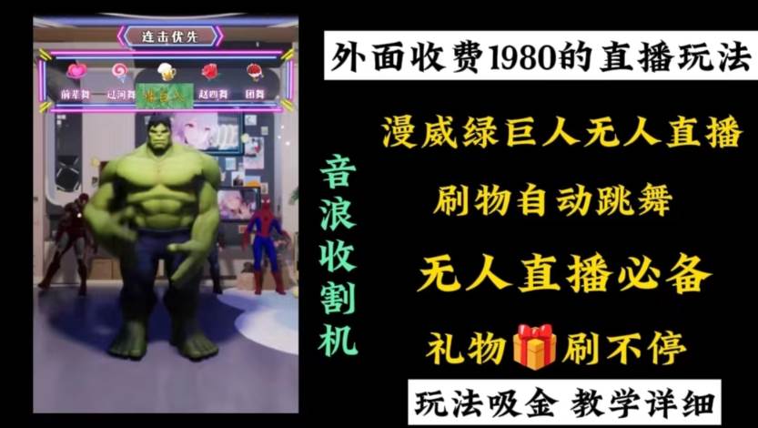 外面收费1980的漫威无人直播项目，小白轻松上手撸音浪收割器去创吧-网创项目资源站-副业项目-创业项目-搞钱项目去创吧