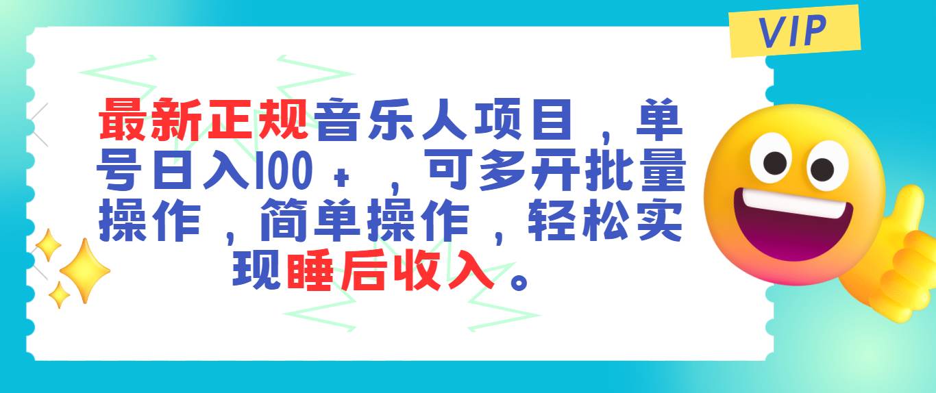 最新正规音乐人项目，单号日入100＋，可多开批量操作，轻松实现睡后收入去创吧-网创项目资源站-副业项目-创业项目-搞钱项目去创吧