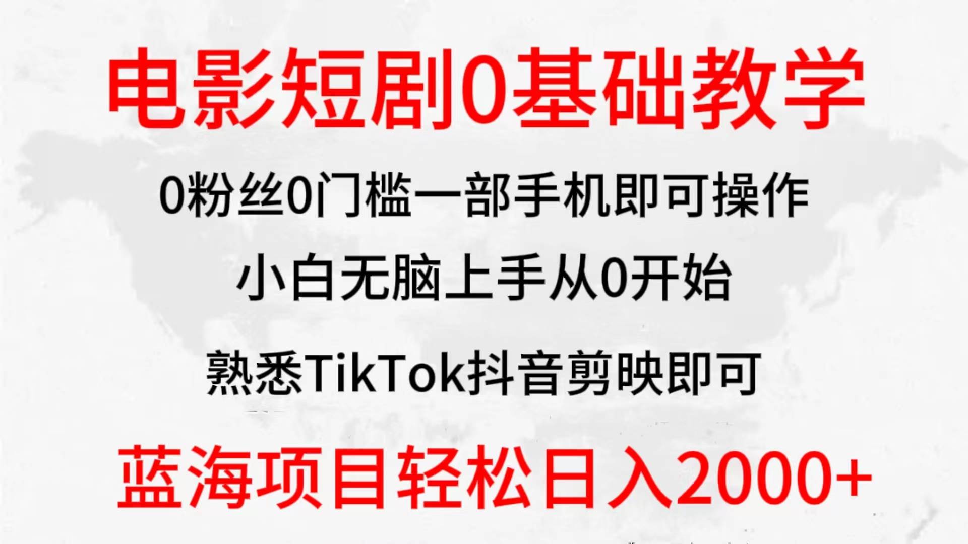 2024全新蓝海赛道，电影短剧0基础教学，小白无脑上手，实现财务自由去创吧-网创项目资源站-副业项目-创业项目-搞钱项目去创吧