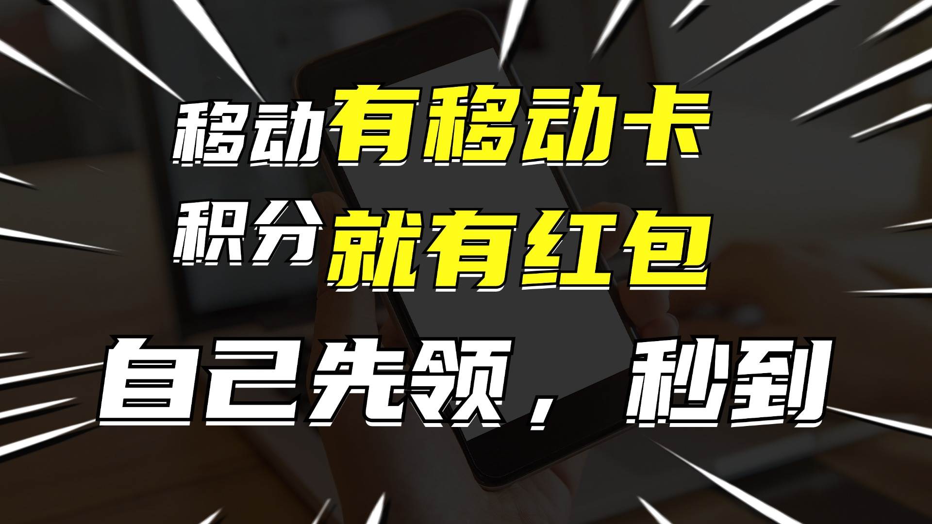 有移动卡，就有红包，自己先领红包，再分享出去拿佣金，月入10000+去创吧-网创项目资源站-副业项目-创业项目-搞钱项目去创吧