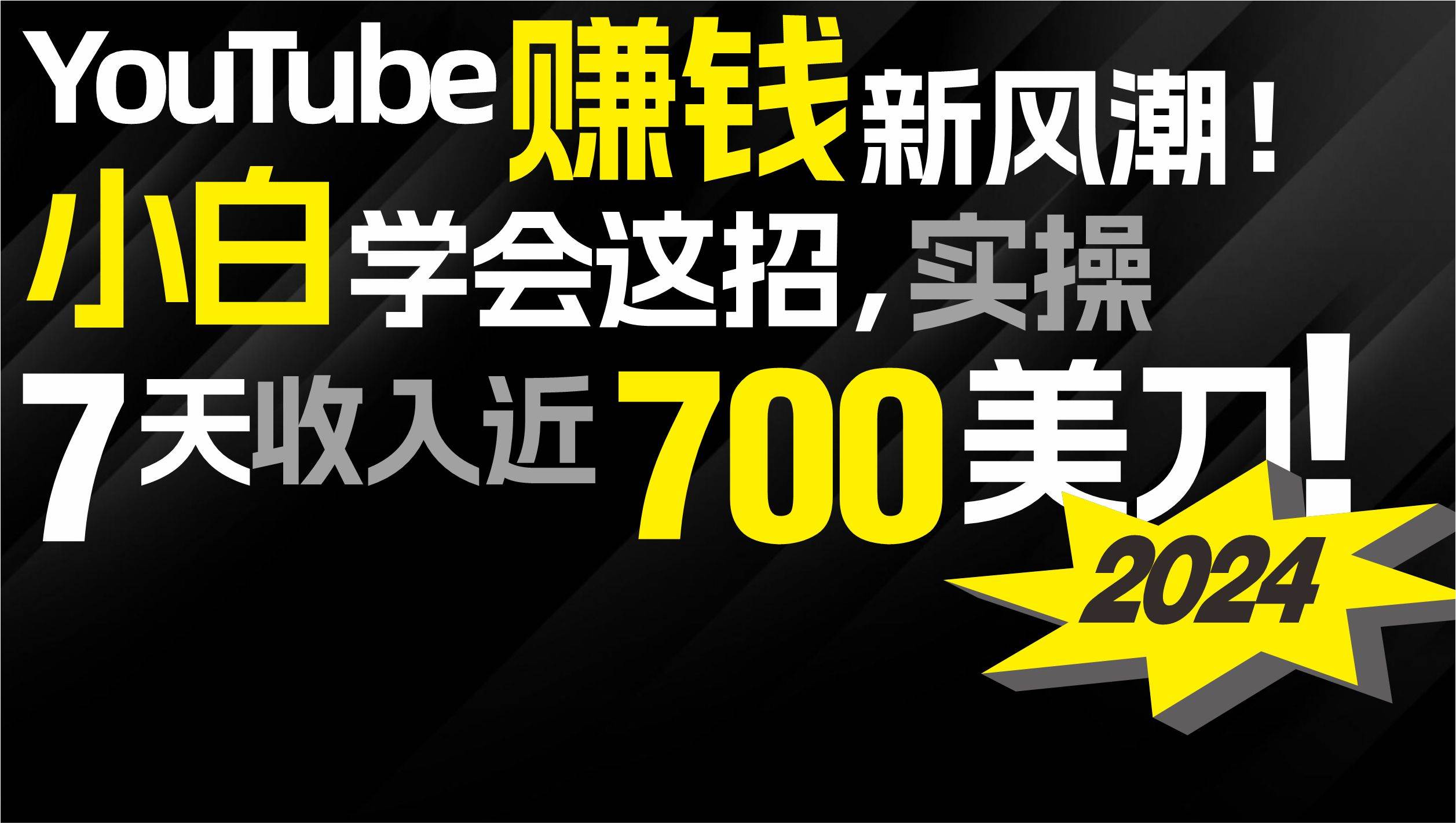 2024 YouTube赚钱新风潮！小白学会这招，7天收入近7百美金！去创吧-网创项目资源站-副业项目-创业项目-搞钱项目去创吧