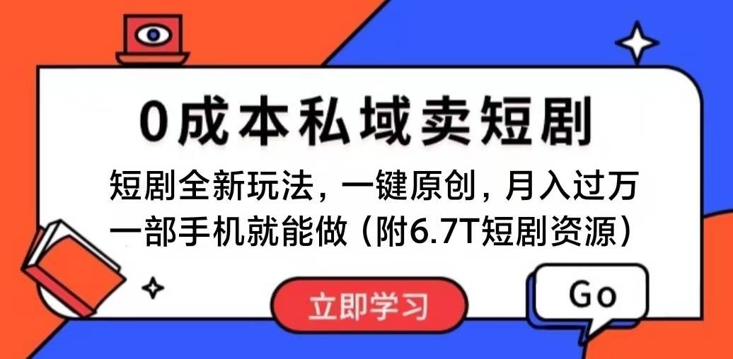 短剧最新玩法，0成本私域卖短剧，会复制粘贴即可月入过万，一部手机即…去创吧-网创项目资源站-副业项目-创业项目-搞钱项目去创吧