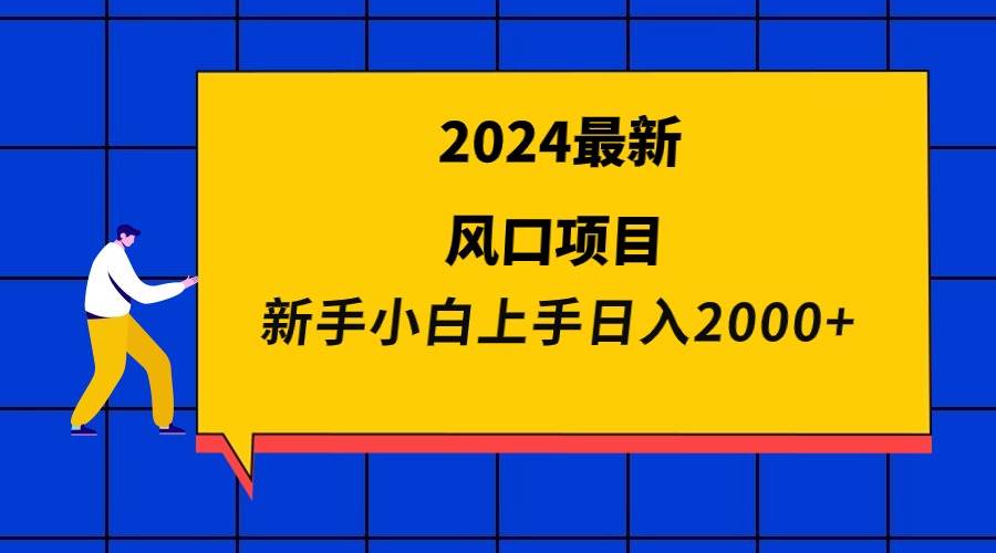 2024最新风口项目 新手小白日入2000+去创吧-网创项目资源站-副业项目-创业项目-搞钱项目去创吧