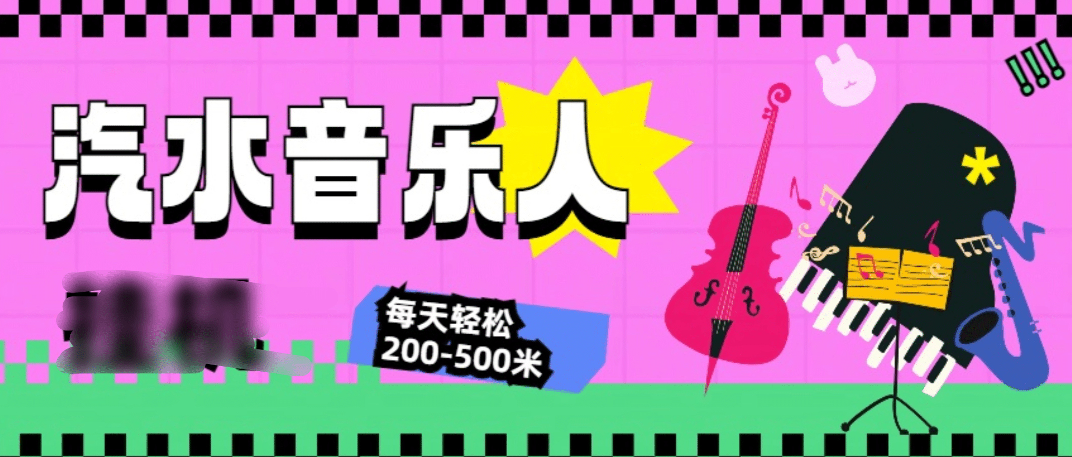 汽水音乐人挂机计划，单机每天轻松200-500米去创吧-网创项目资源站-副业项目-创业项目-搞钱项目去创吧