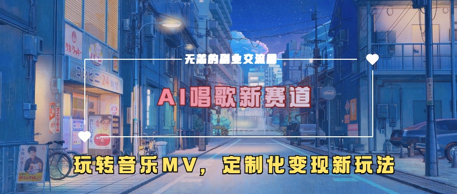 AI唱歌新赛道，玩转音乐mv，定制化变现新玩法！去创吧-网创项目资源站-副业项目-创业项目-搞钱项目去创吧