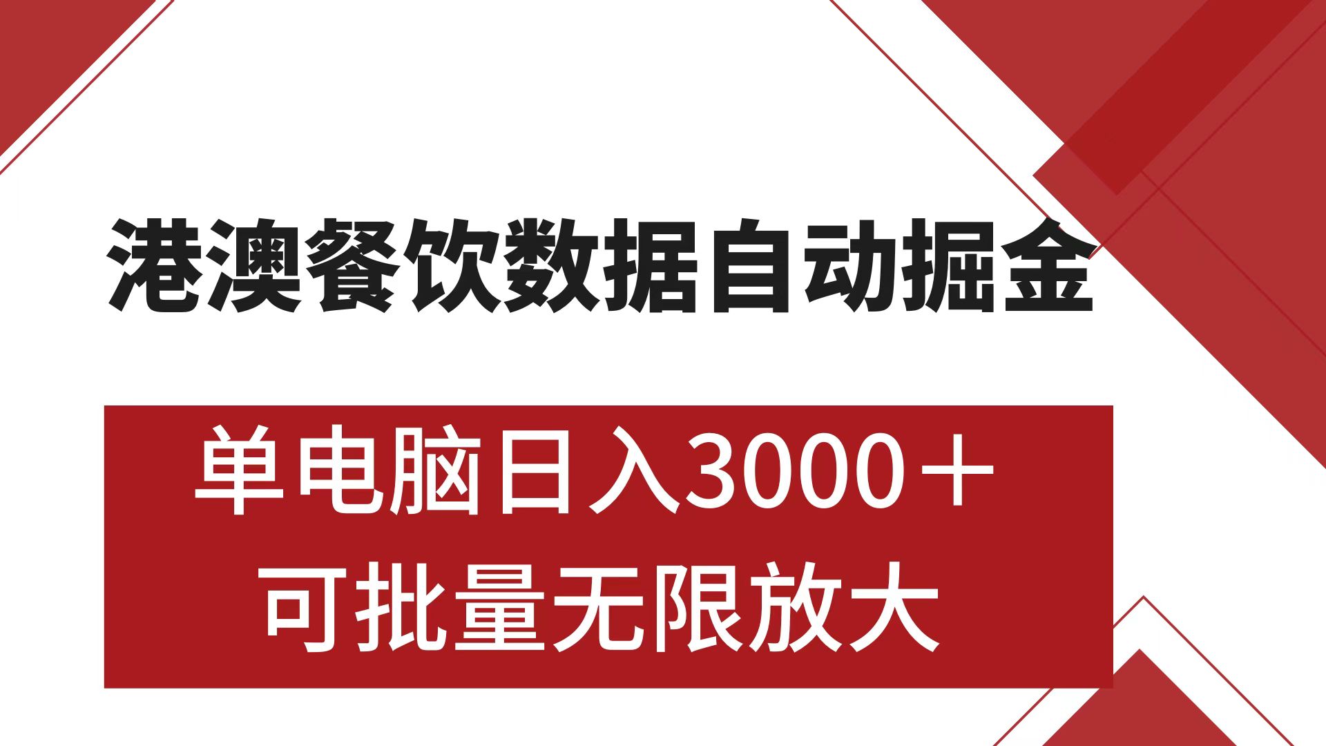 港澳餐饮数据全自动掘金 单电脑日入3000+ 可矩阵批量无限操作去创吧-网创项目资源站-副业项目-创业项目-搞钱项目去创吧