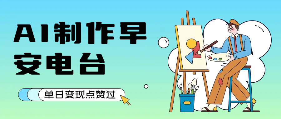 用AI制作早安电台,单日变现1000+,条条点赞过万去创吧-网创项目资源站-副业项目-创业项目-搞钱项目去创吧