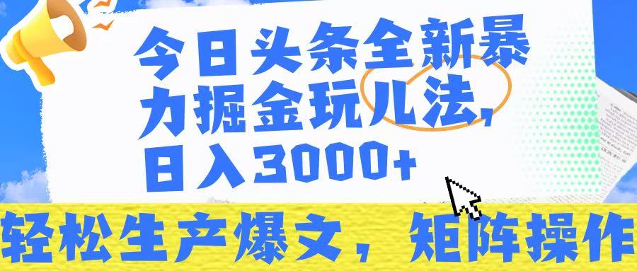 今日头条暴力掘金玩儿法，轻松生产爆文，可矩阵操作，日入3000➕！去创吧-网创项目资源站-副业项目-创业项目-搞钱项目去创吧