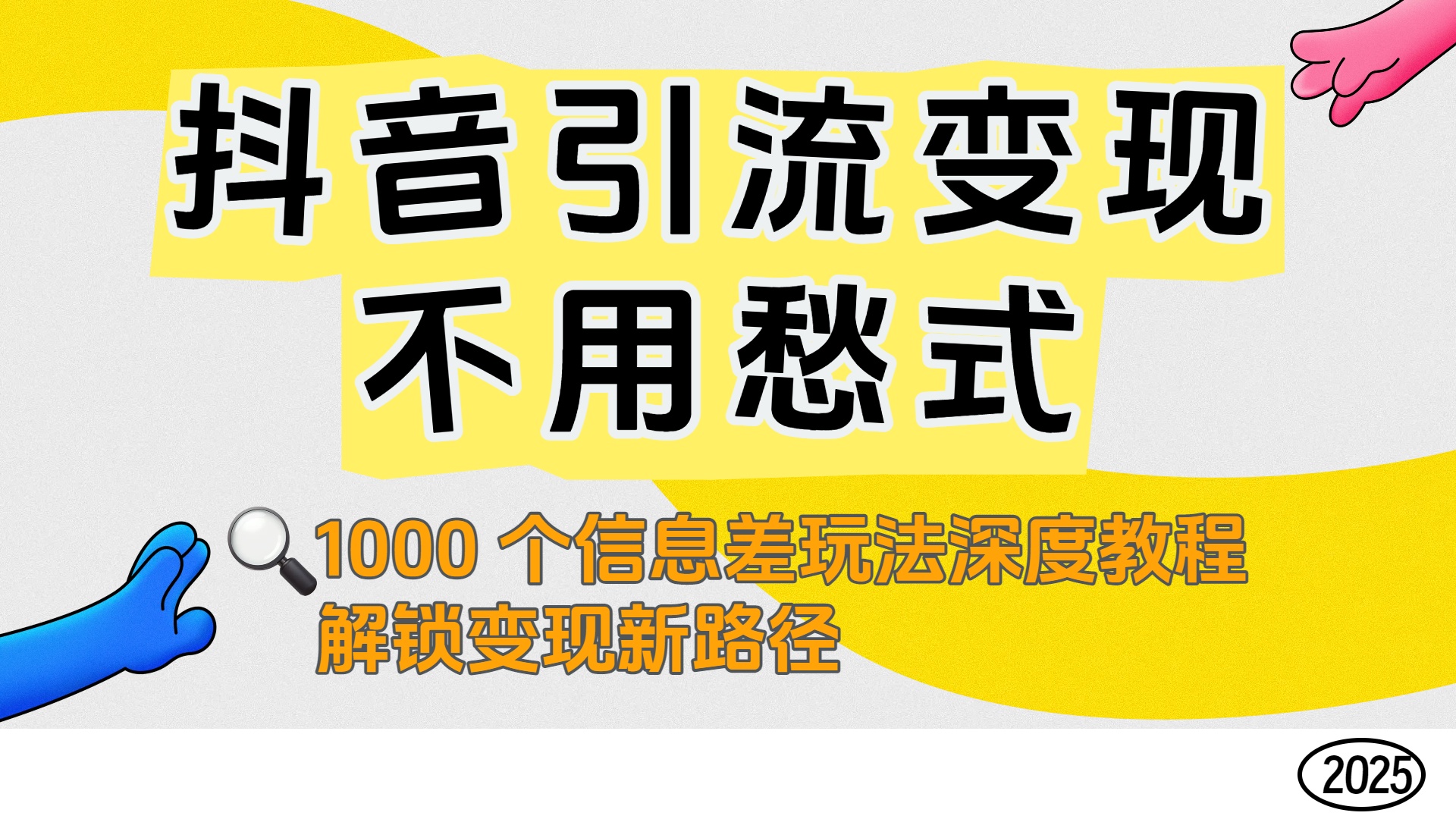 抖音引流变现不用愁!1000 个信息差玩法深度教程,解锁变现新路径去创吧-网创项目资源站-副业项目-创业项目-搞钱项目去创吧