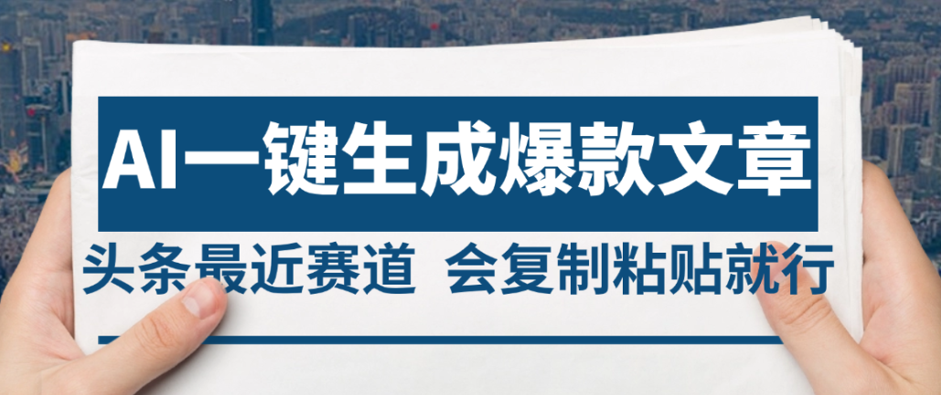 2025年AI头条掘金,利用爆文库+AI指令轻松实现日入4位数 我昨天进账1500+去创吧-网创项目资源站-副业项目-创业项目-搞钱项目去创吧