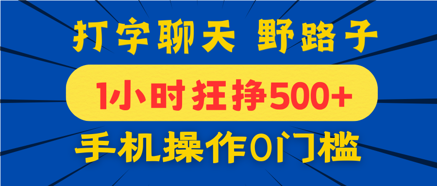 打字聊天野路子！1小时狂挣500+，手机操作0门槛，宝妈学生都能做！去创吧-网创项目资源站-副业项目-创业项目-搞钱项目去创吧