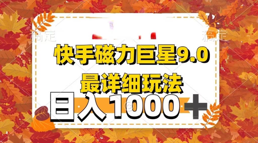 2025最新蓝海项目快手磁力聚星最新详细玩法去创吧-网创项目资源站-副业项目-创业项目-搞钱项目去创吧