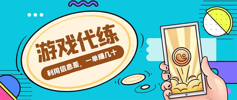 游戏代练项目【渠道+教程】去创吧-网创项目资源站-副业项目-创业项目-搞钱项目去创吧