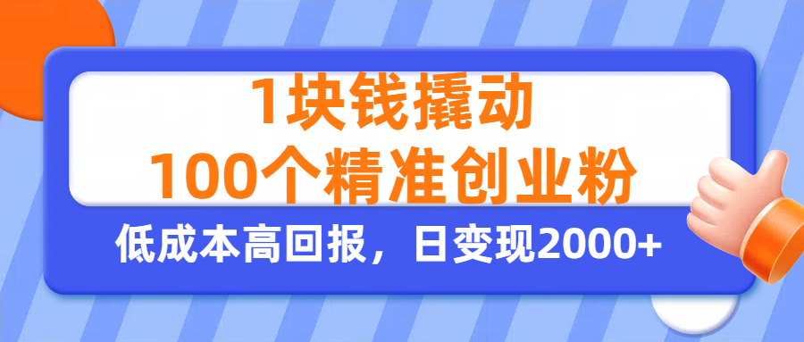 1块钱撬动100个精准创业粉，单人单日引流500+创业粉，日变现2000+去创吧-网创项目资源站-副业项目-创业项目-搞钱项目去创吧