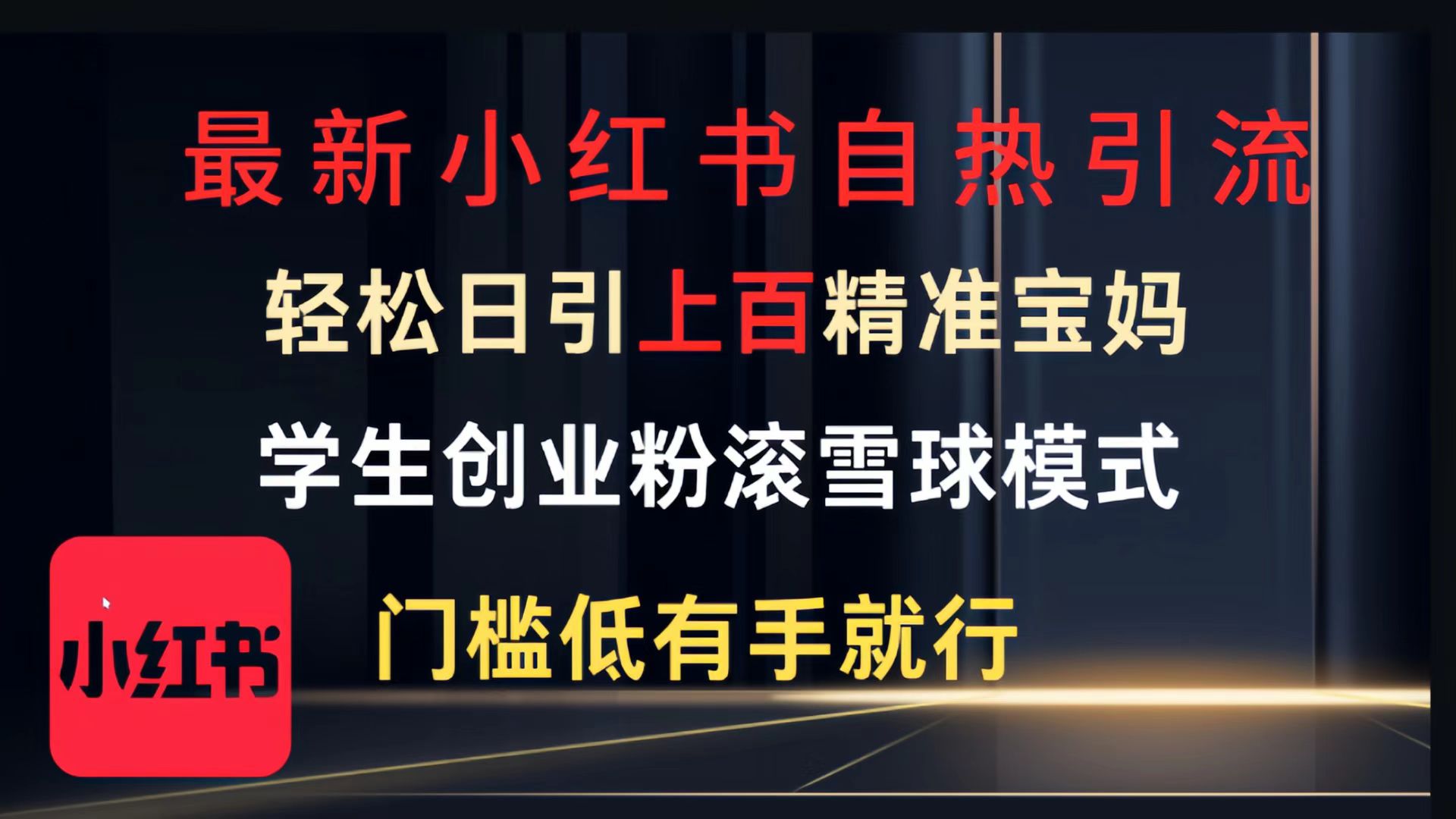 最新小红书自热引流,轻松日引上百精准宝妈,学生创业粉,滚雪球模式,门槛低有手就行的一个新规则玩法去创吧-网创项目资源站-副业项目-创业项目-搞钱项目去创吧