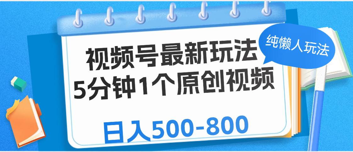 视频号最新玩法,5分钟1个原创视频,纯懒人玩法,日入500-800去创吧-网创项目资源站-副业项目-创业项目-搞钱项目去创吧
