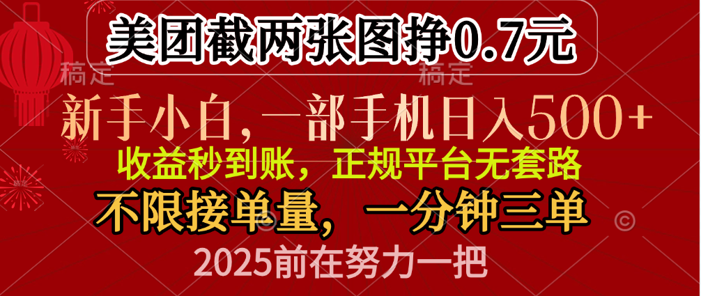 零门槛一部手机日入500+，截两张图挣0.7元，一分钟三单，接单无上限去创吧-网创项目资源站-副业项目-创业项目-搞钱项目去创吧