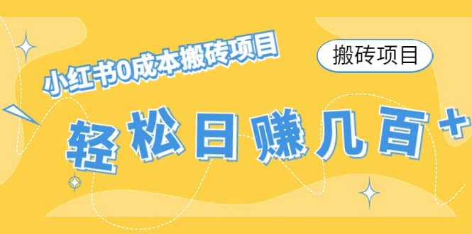 小红书0成本搬砖项目去创吧-网创项目资源站-副业项目-创业项目-搞钱项目去创吧