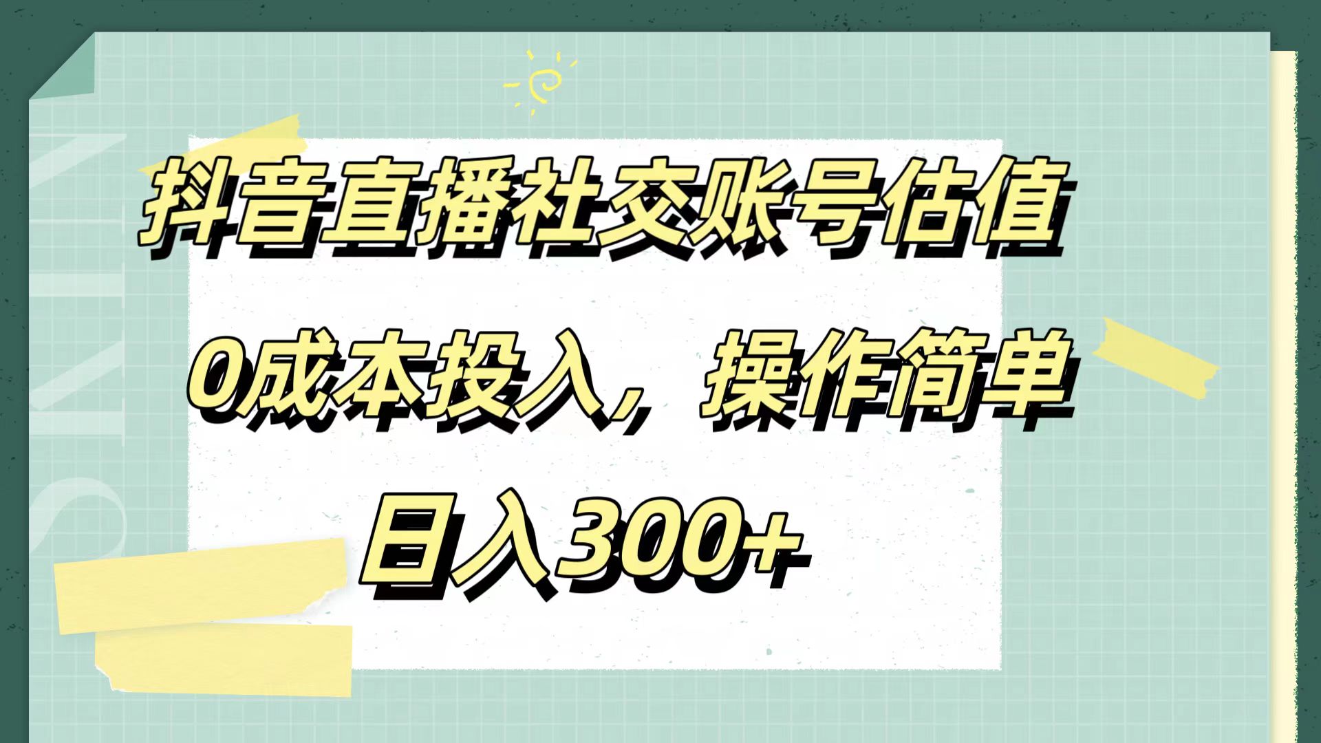 抖音直播社交账号估值，0成本投入，操作简单，日入300+去创吧-网创项目资源站-副业项目-创业项目-搞钱项目去创吧