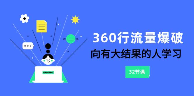 360行-流量爆破，向有大结果的人学习（6节课）去创吧-网创项目资源站-副业项目-创业项目-搞钱项目去创吧