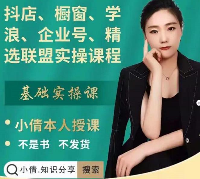 抖店、橱窗、学浪、企业号、精选联盟实操课程,适合新手快速入门去创吧-网创项目资源站-副业项目-创业项目-搞钱项目去创吧