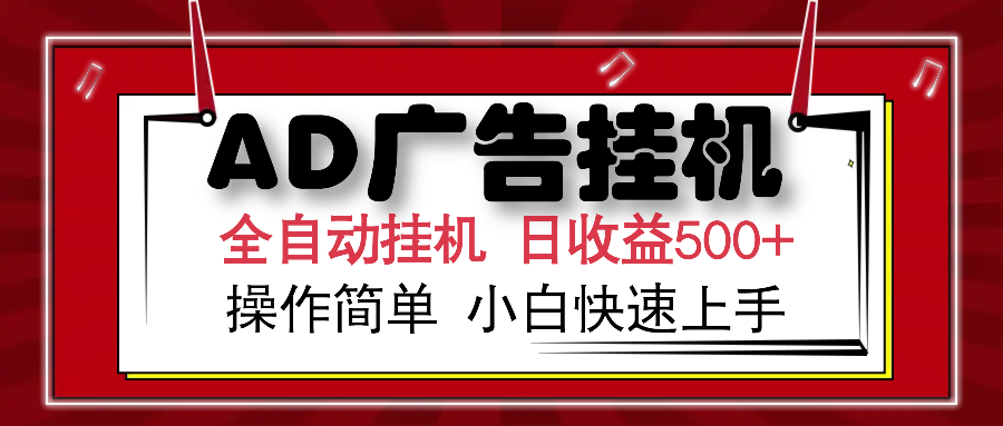 AD广告全自动挂机 单日收益500+ 可矩阵式放大 设备越多收益越大 小白轻松上手去创吧-网创项目资源站-副业项目-创业项目-搞钱项目去创吧