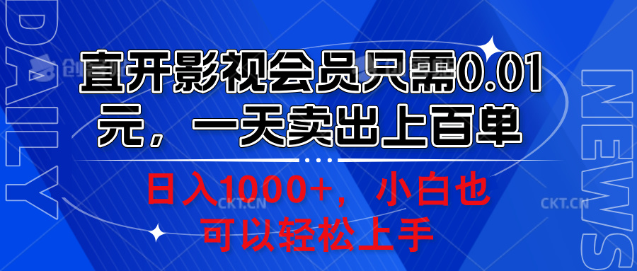 直开影视会员只需0.01元，一天卖出上百单，日入1000+小白也可以轻松上手。去创吧-网创项目资源站-副业项目-创业项目-搞钱项目去创吧