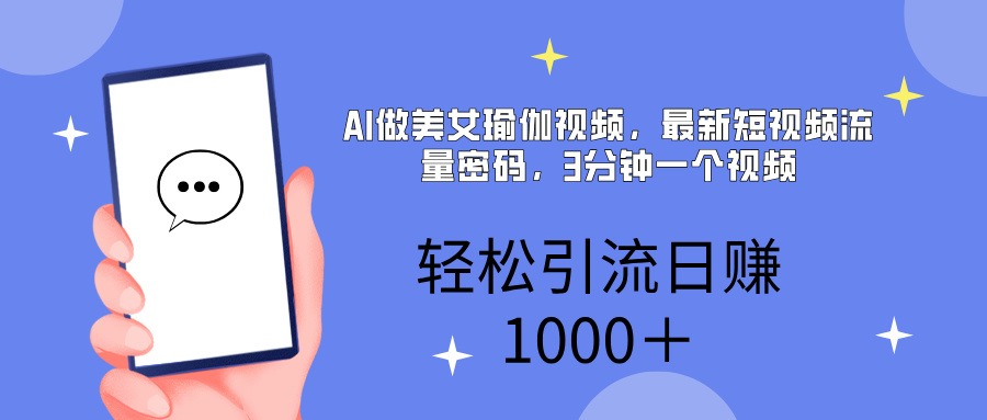 AI美女掘金，小白宝马都可上手，轻松日入1000+去创吧-网创项目资源站-副业项目-创业项目-搞钱项目去创吧