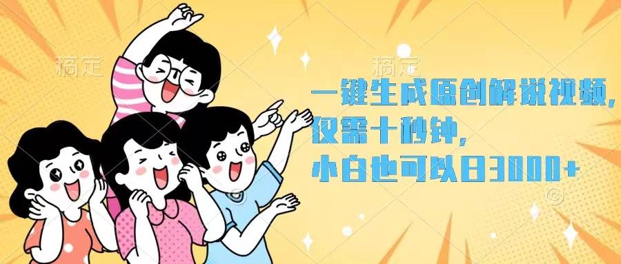一键生成原创解说视频，仅需十秒钟，小白也可以日入3000+去创吧-网创项目资源站-副业项目-创业项目-搞钱项目去创吧