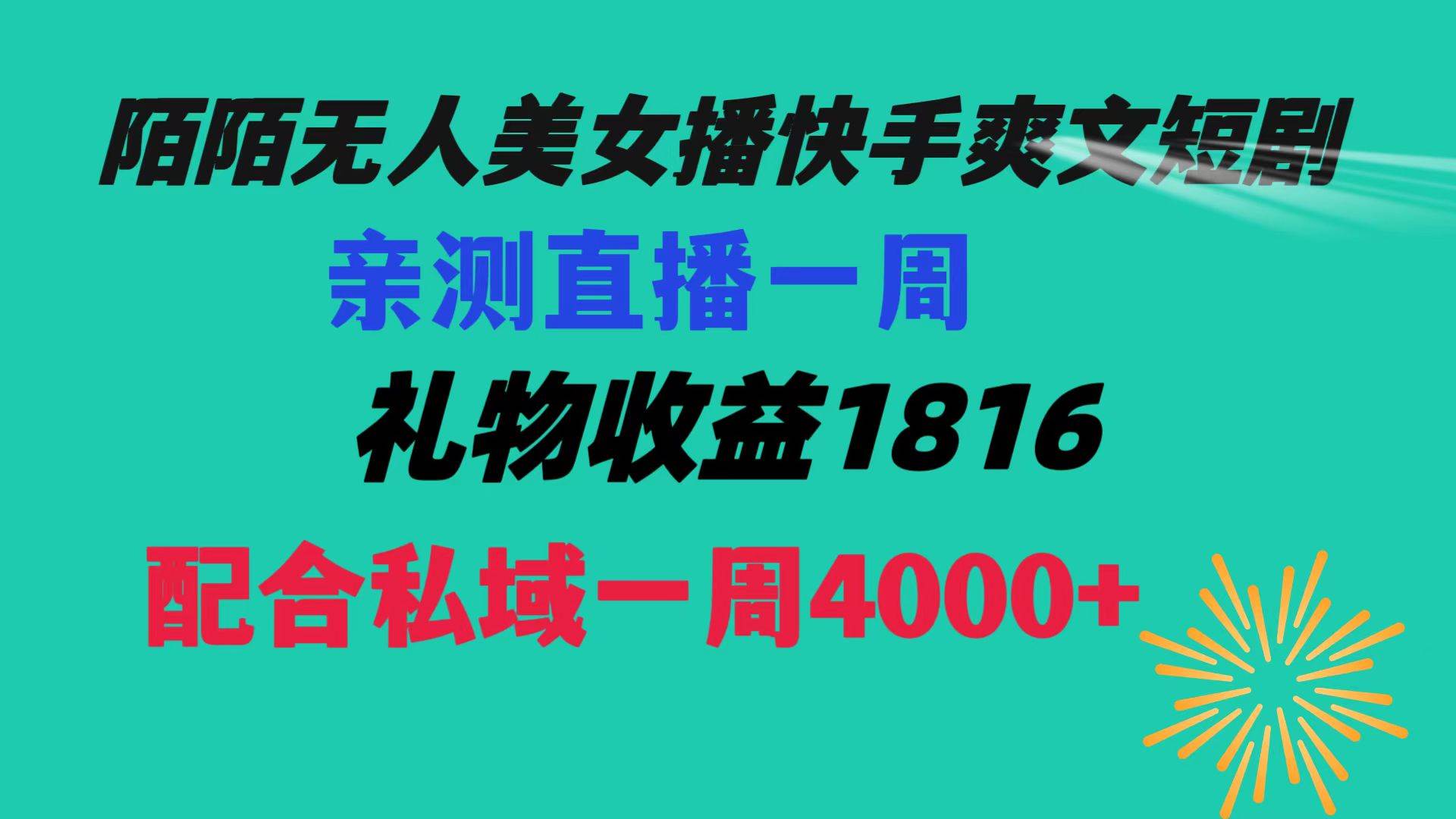 陌陌美女无人播快手爽文短剧，直播一周收益1816加上私域一周4000+去创吧-网创项目资源站-副业项目-创业项目-搞钱项目去创吧